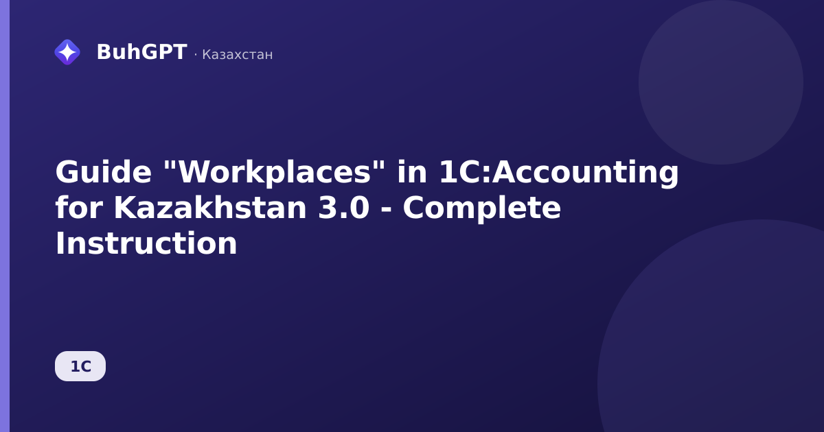 Guide "Workplaces" in 1C:Accounting for Kazakhstan 3.0 - Complete Instruction
