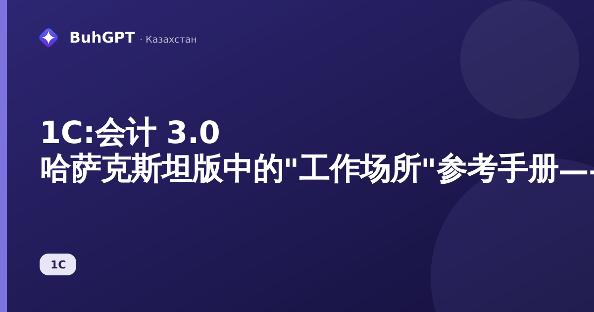 1С:会计 3.0 哈萨克斯坦版中的"工作场所"参考手册——完整说明