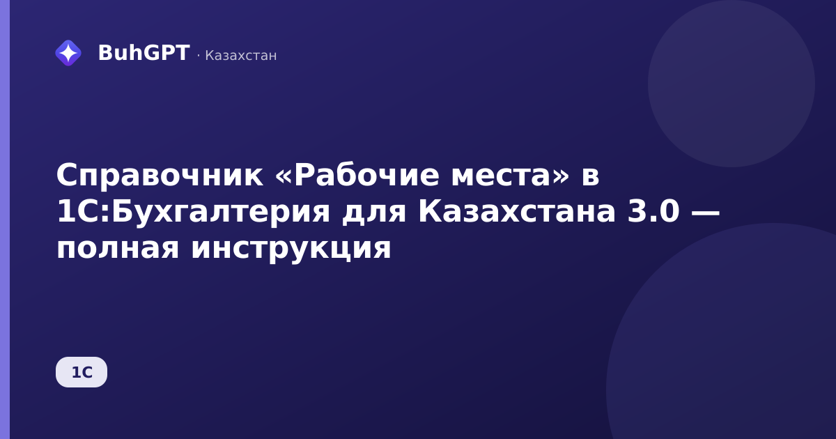 Справочник «Рабочие места» в 1С:Бухгалтерия для Казахстана 3.0 — полная инструкция
