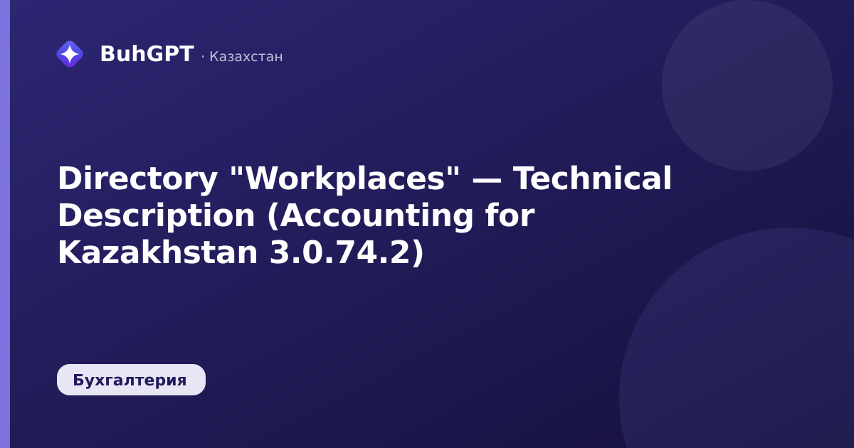 Directory "Workplaces" — Technical Description (Accounting for Kazakhstan 3.0.74.2)