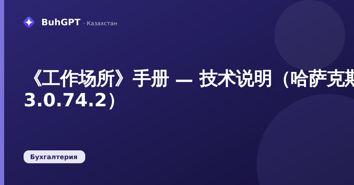 《工作场所》手册 — 技术说明（哈萨克斯坦会计 3.0.74.2）