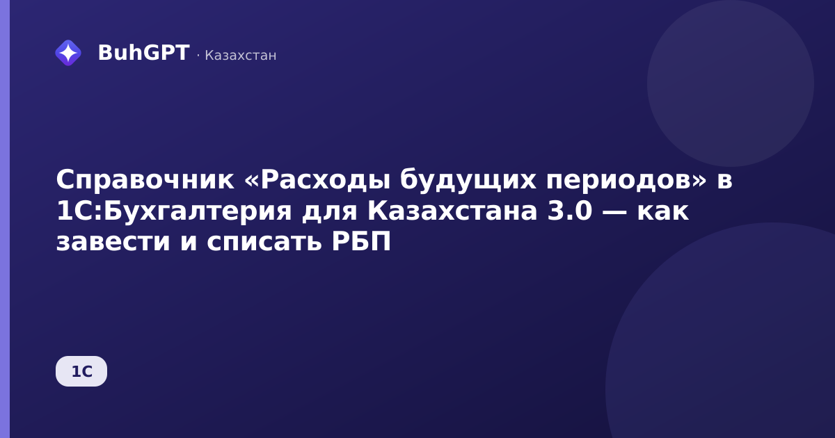 Справочник «Расходы будущих периодов» в 1С:Бухгалтерия для Казахстана 3.0 — как завести и списать РБП