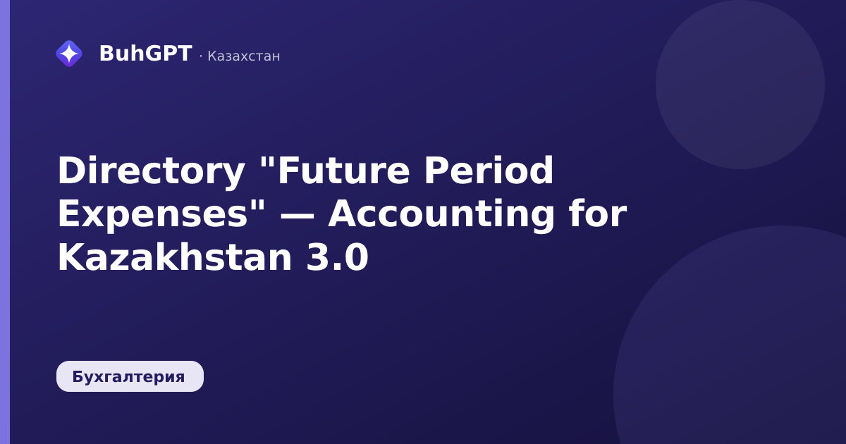Directory "Future Period Expenses" — Accounting for Kazakhstan 3.0