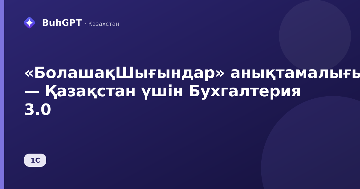 «БолашақШығындар» анықтамалығы — Қазақстан үшін Бухгалтерия 3.0