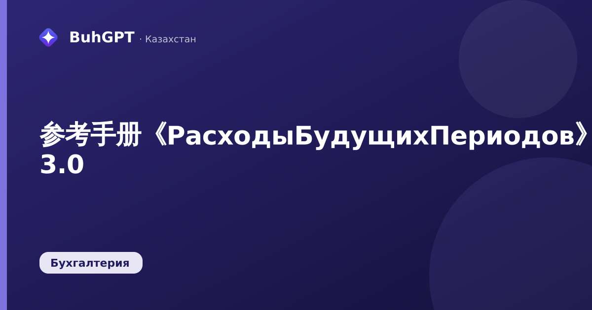 参考手册《РасходыБудущихПериодов》——哈萨克斯坦会计 3.0