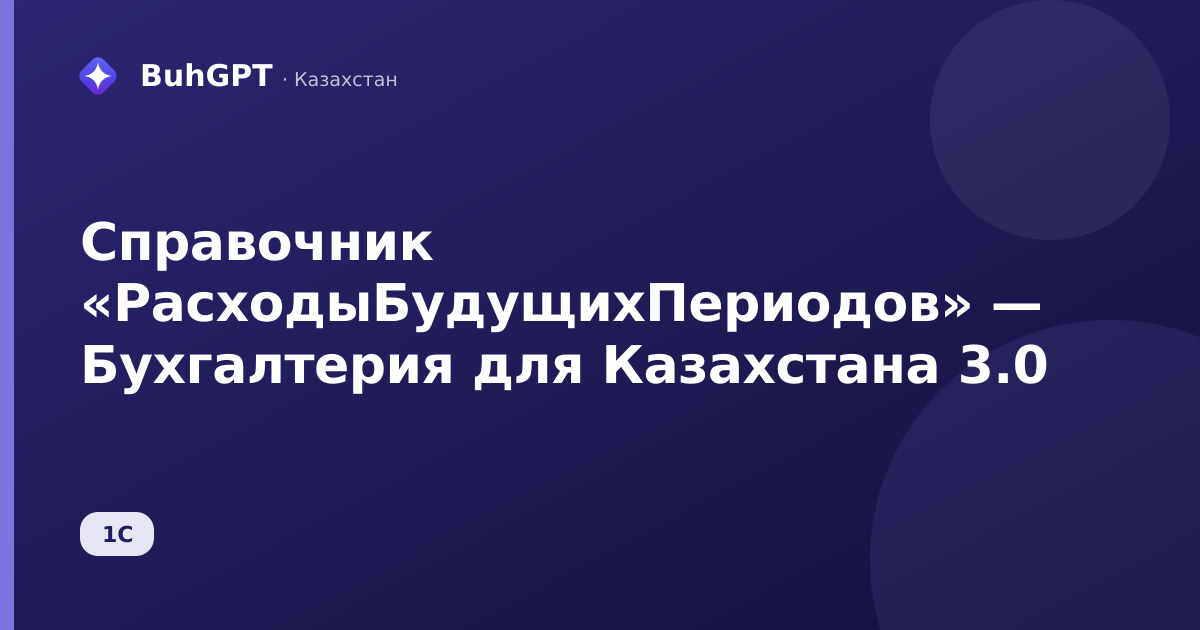 Справочник «РасходыБудущихПериодов» — Бухгалтерия для Казахстана 3.0
