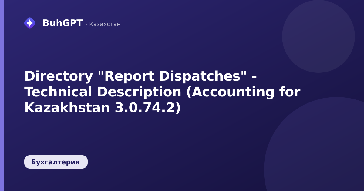 Directory "Report Dispatches" - Technical Description (Accounting for Kazakhstan 3.0.74.2)