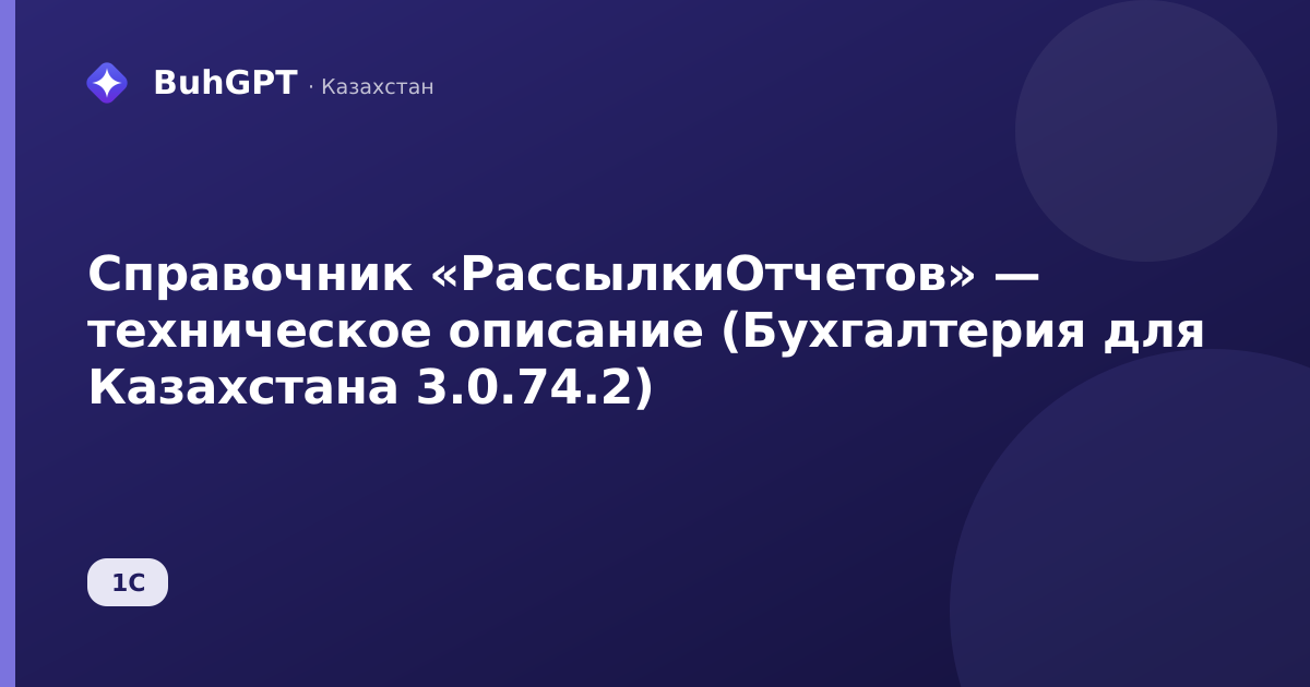 Справочник «РассылкиОтчетов» — техническое описание (Бухгалтерия для Казахстана 3.0.74.2)