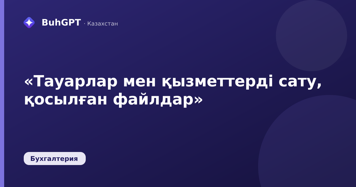 «Тауарлар мен қызметтерді сату, қосылған файлдар»