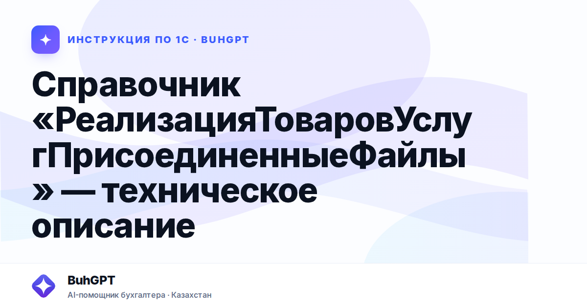 Справочник «РеализацияТоваровУслугПрисоединенныеФайлы» — техническое описание