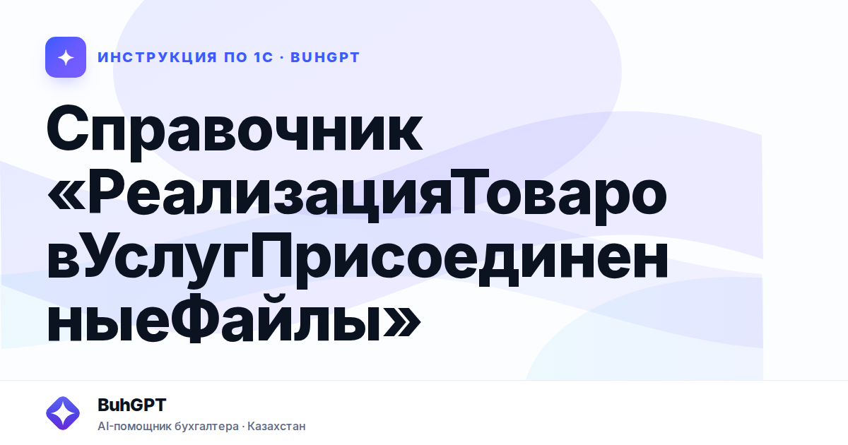 Справочник «РеализацияТоваровУслугПрисоединенныеФайлы»