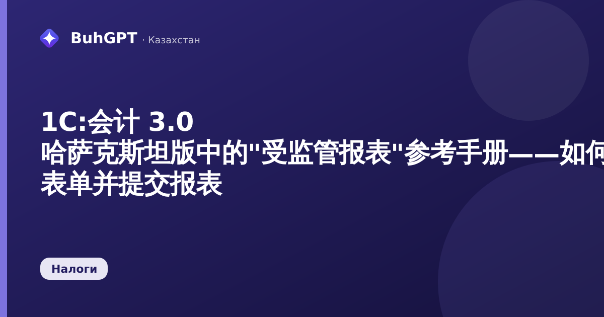 1С:会计 3.0 哈萨克斯坦版中的"受监管报表"参考手册——如何选择 ФНО 表单并提交报表