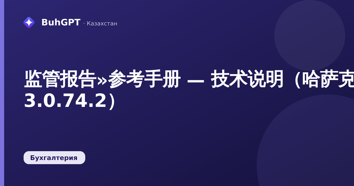 监管报告»参考手册 — 技术说明（哈萨克斯坦会计 3.0.74.2）