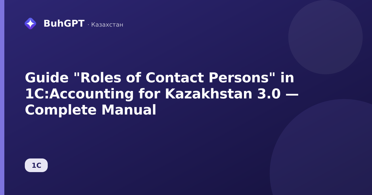 Guide "Roles of Contact Persons" in 1C:Accounting for Kazakhstan 3.0 — Complete Manual