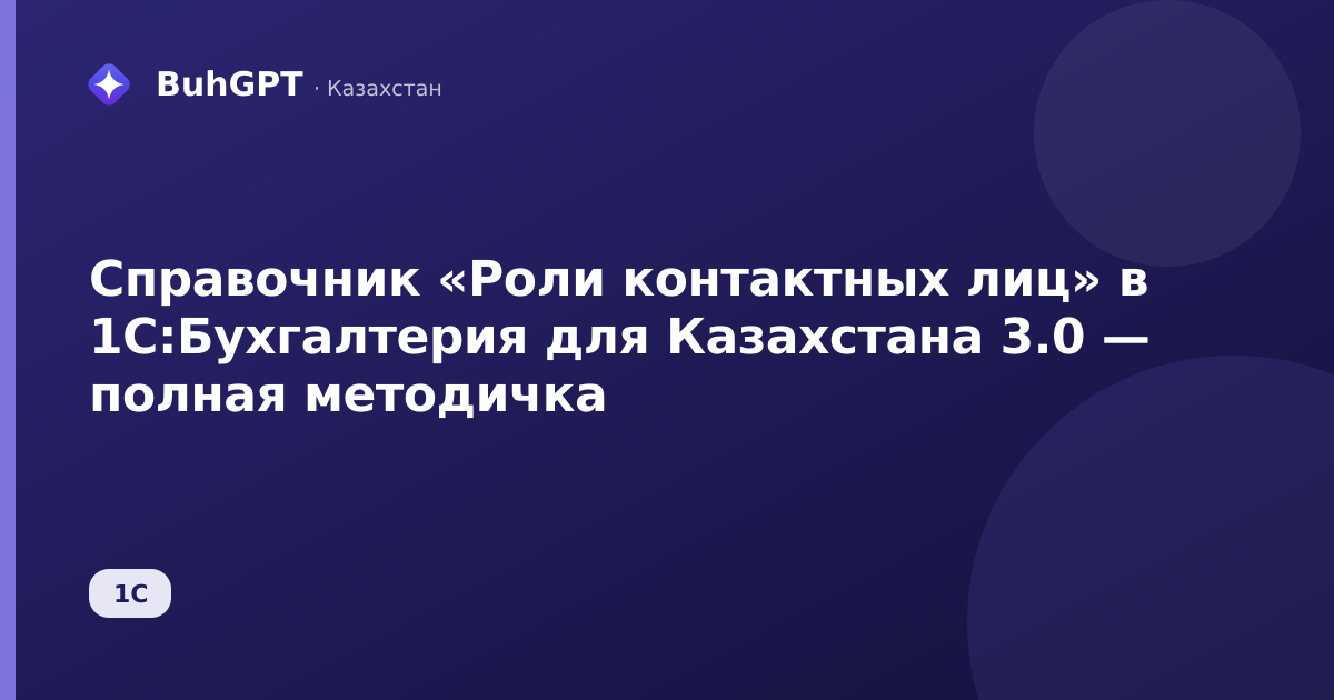 Справочник «Роли контактных лиц» в 1С:Бухгалтерия для Казахстана 3.0 — полная методичка