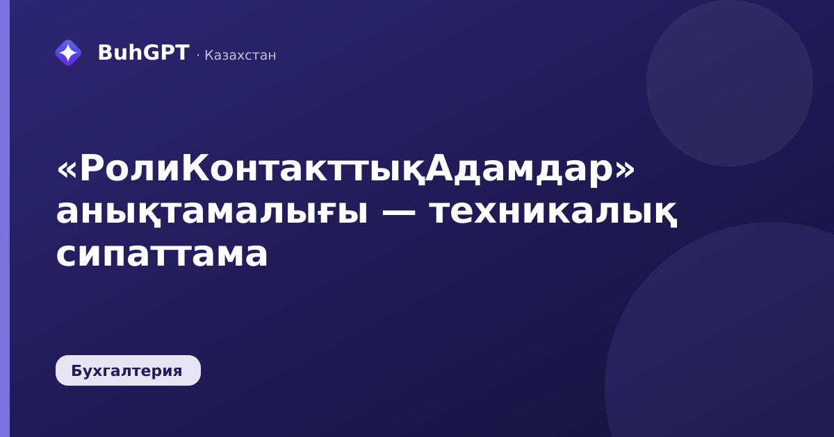 «РолиКонтакттықАдамдар» анықтамалығы — техникалық сипаттама