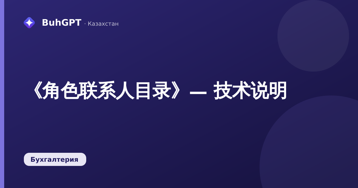 《角色联系人目录》— 技术说明