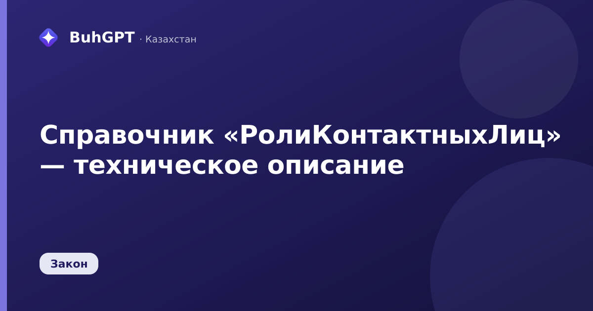 Справочник «РолиКонтактныхЛиц» — техническое описание