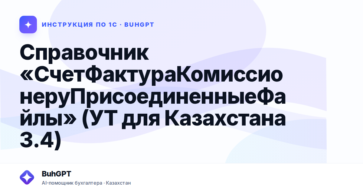 Справочник «СчетФактураКомиссионеруПрисоединенныеФайлы» (УТ для Казахстана 3.4)