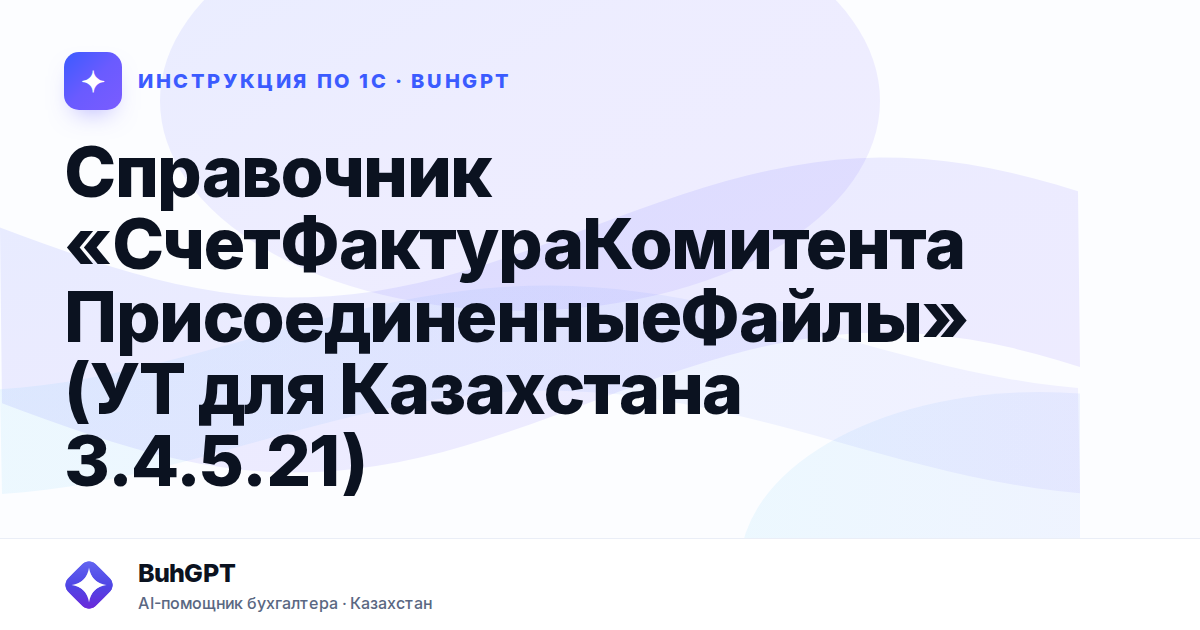 Справочник «СчетФактураКомитентаПрисоединенныеФайлы» (УТ для Казахстана 3.4.5.21)