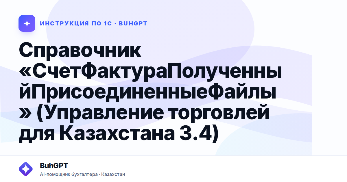 Справочник «СчетФактураПолученныйПрисоединенныеФайлы» (Управление торговлей для Казахстана 3.4)
