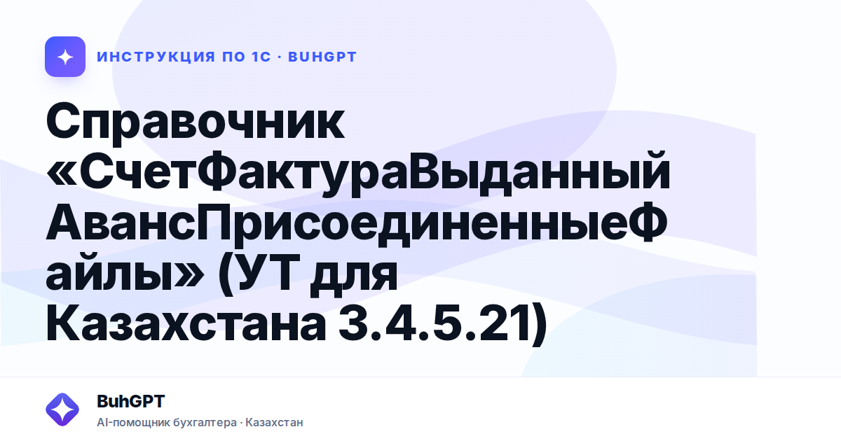 Справочник «СчетФактураВыданныйАвансПрисоединенныеФайлы» (УТ для Казахстана 3.4.5.21)