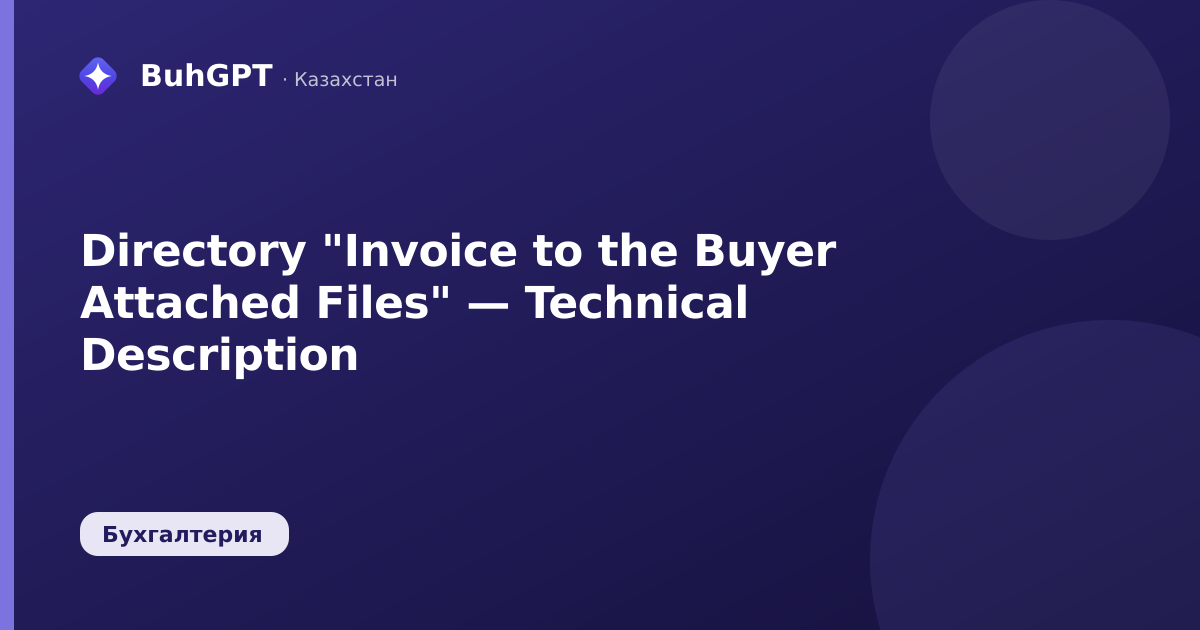 Directory "Invoice to the Buyer Attached Files" — Technical Description