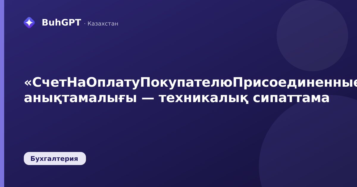 «СчетНаОплатуПокупателюПрисоединенныеФайлы» анықтамалығы — техникалық сипаттама