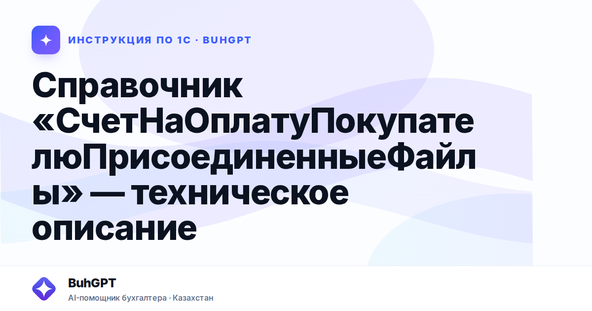 Справочник «СчетНаОплатуПокупателюПрисоединенныеФайлы» — техническое описание