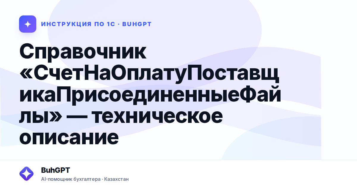 Справочник «СчетНаОплатуПоставщикаПрисоединенныеФайлы» — техническое описание