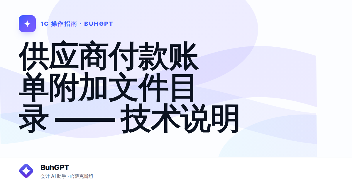供应商付款账单附加文件目录 —— 技术说明
