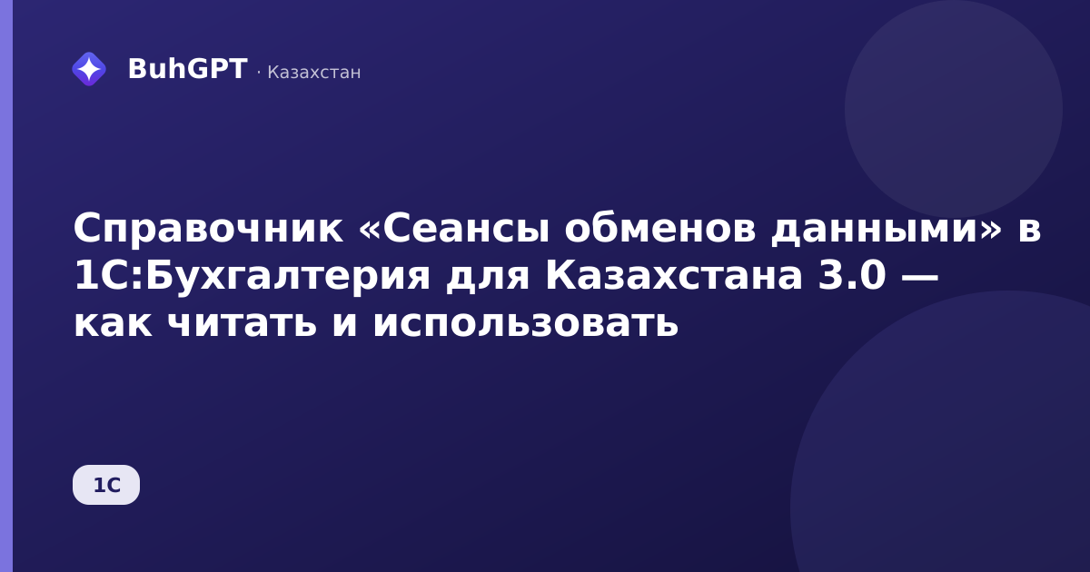 Справочник «Сеансы обменов данными» в 1С:Бухгалтерия для Казахстана 3.0 — как читать и использовать