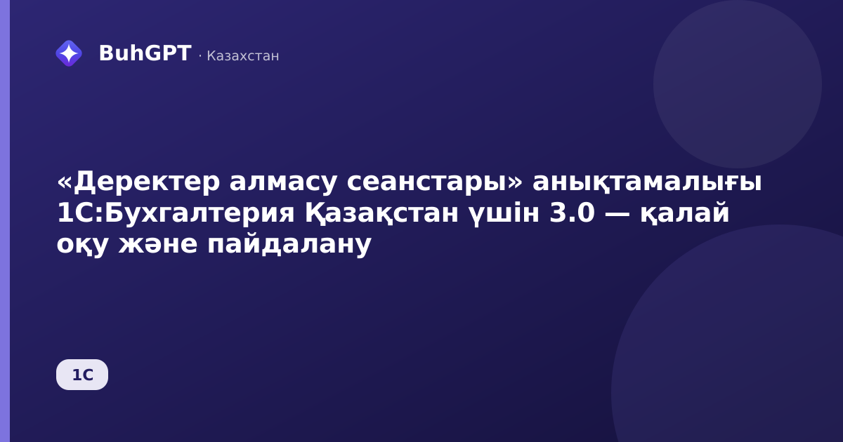 «Деректер алмасу сеанстары» анықтамалығы 1С:Бухгалтерия Қазақстан үшін 3.0 — қалай оқу және пайдалану