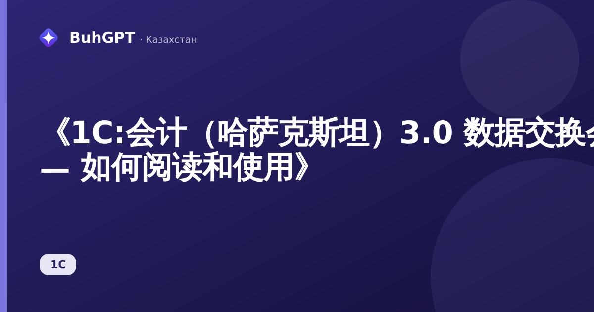 《1С:会计(哈萨克斯坦)3.0 数据交换会话指南 — 如何阅读和使用》