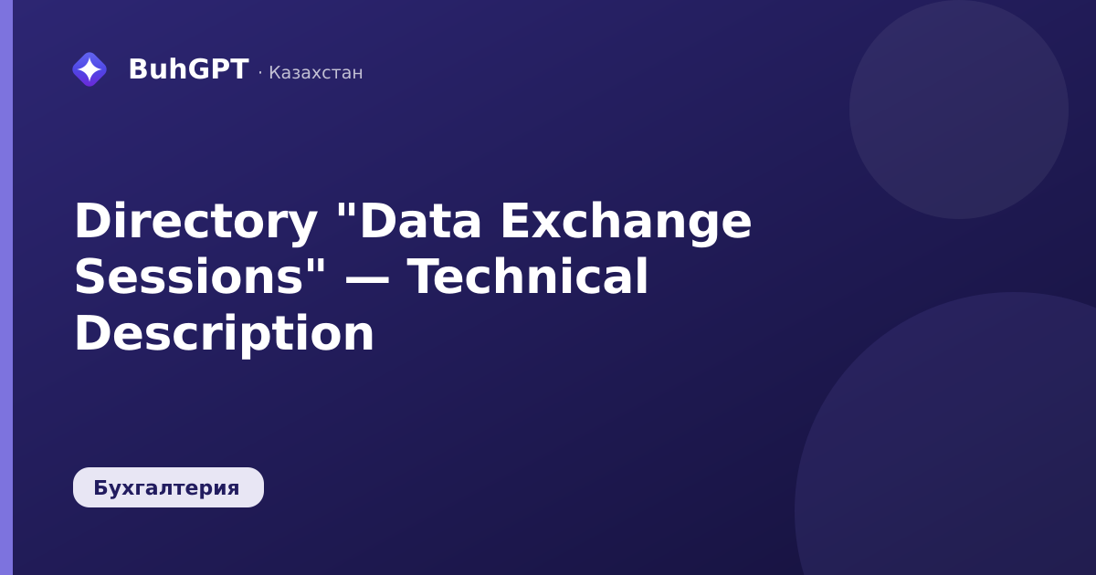 Directory "Data Exchange Sessions" — Technical Description