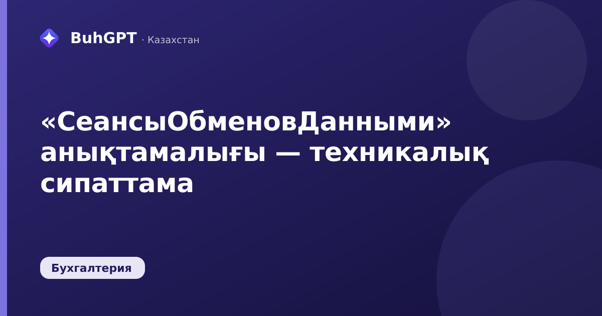 «СеансыОбменовДанными» анықтамалығы — техникалық сипаттама