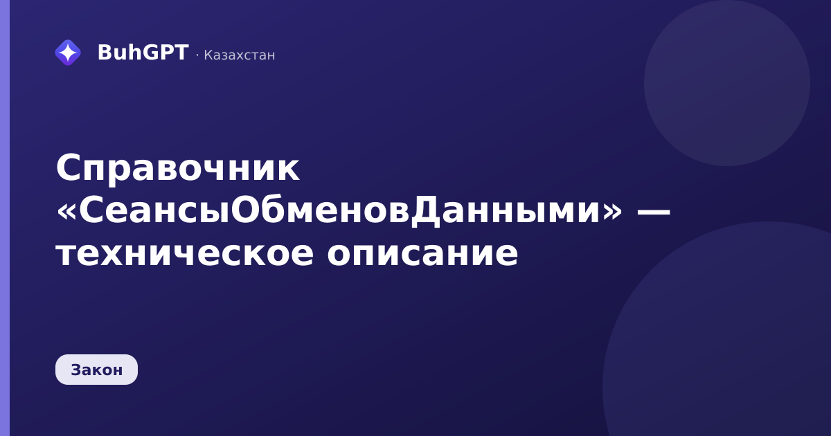 Справочник «СеансыОбменовДанными» — техническое описание