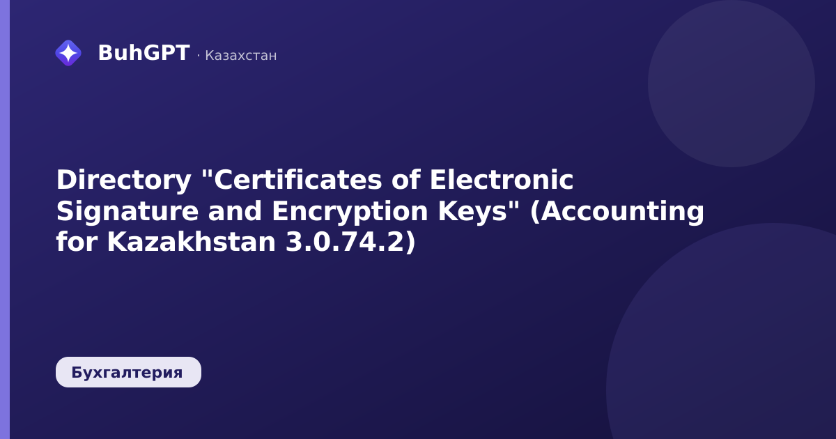 Directory "Certificates of Electronic Signature and Encryption Keys" (Accounting for Kazakhstan 3.0.74.2)