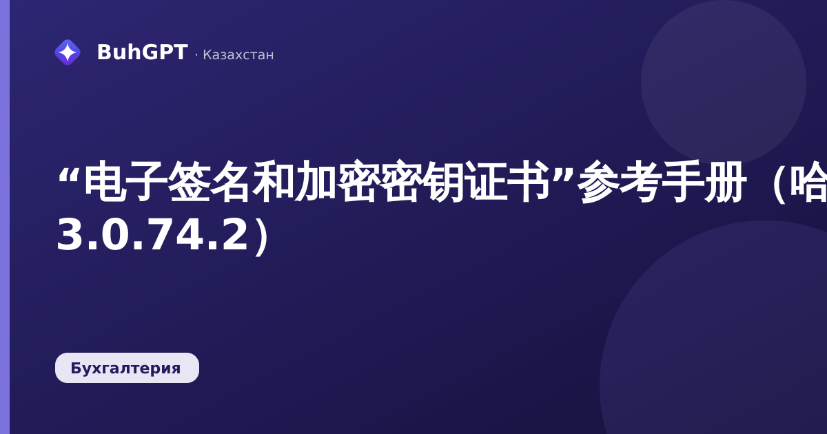 “电子签名和加密密钥证书”参考手册（哈萨克斯坦会计 3.0.74.2）