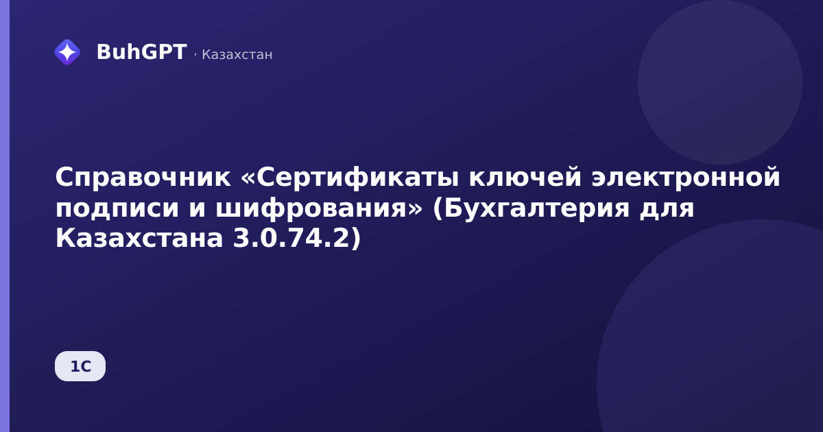Справочник «Сертификаты ключей электронной подписи и шифрования» (Бухгалтерия для Казахстана 3.0.74.2)
