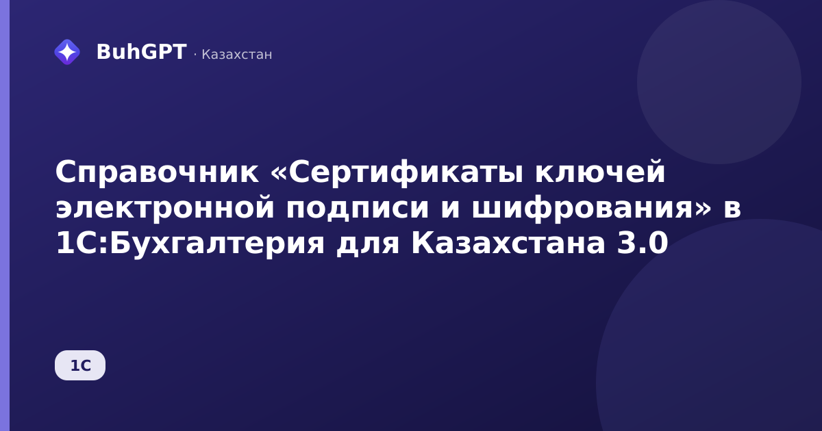 Справочник «Сертификаты ключей электронной подписи и шифрования» в 1С:Бухгалтерия для Казахстана 3.0