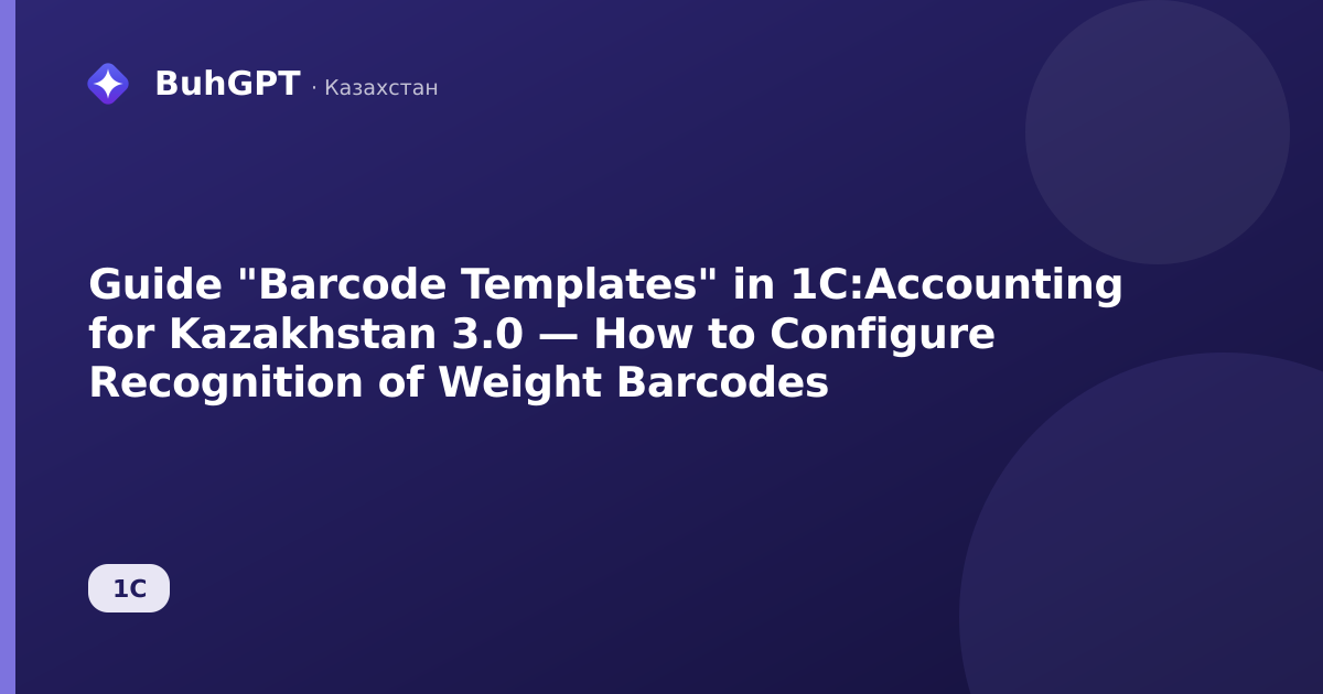 Guide "Barcode Templates" in 1C:Accounting for Kazakhstan 3.0 — How to Configure Recognition of Weight Barcodes