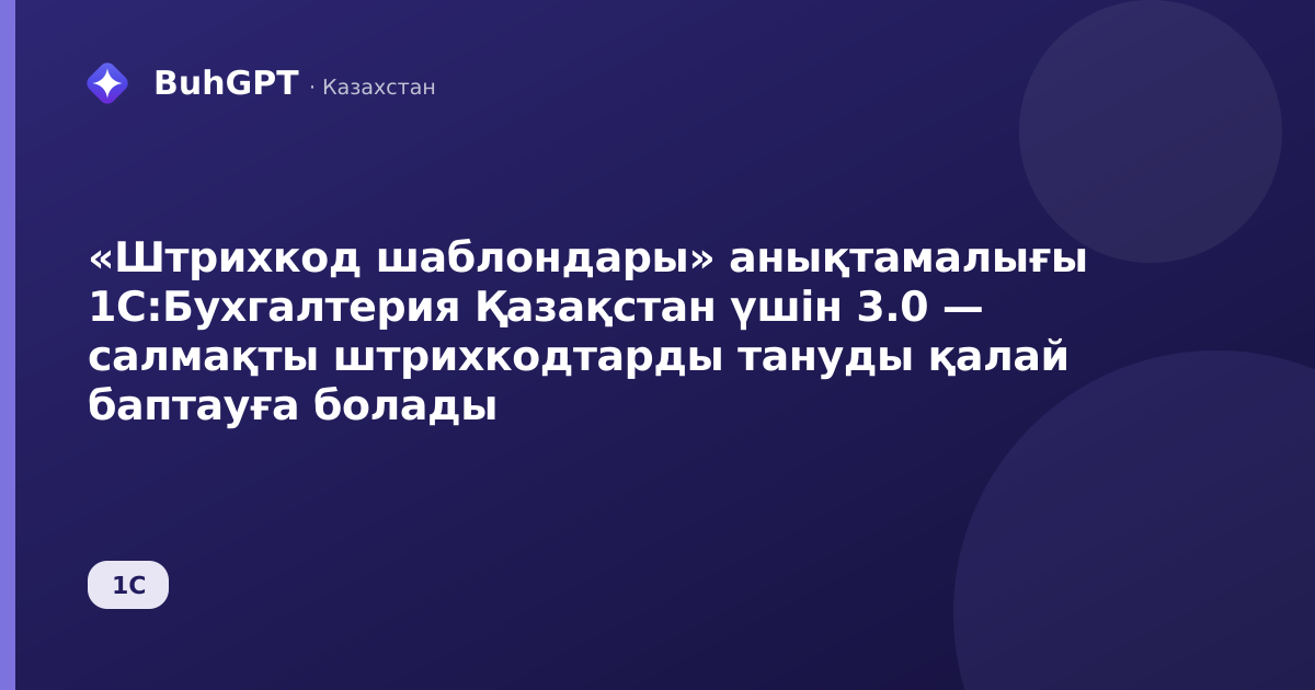 «Штрихкод шаблондары» анықтамалығы 1С:Бухгалтерия Қазақстан үшін 3.0 — салмақты штрихкодтарды тануды қалай баптауға болады