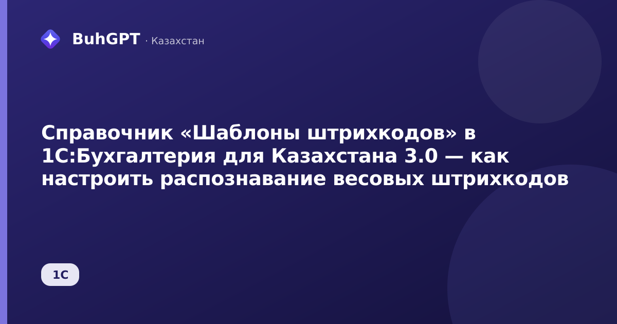 Справочник «Шаблоны штрихкодов» в 1С:Бухгалтерия для Казахстана 3.0 — как настроить распознавание весовых штрихкодов
