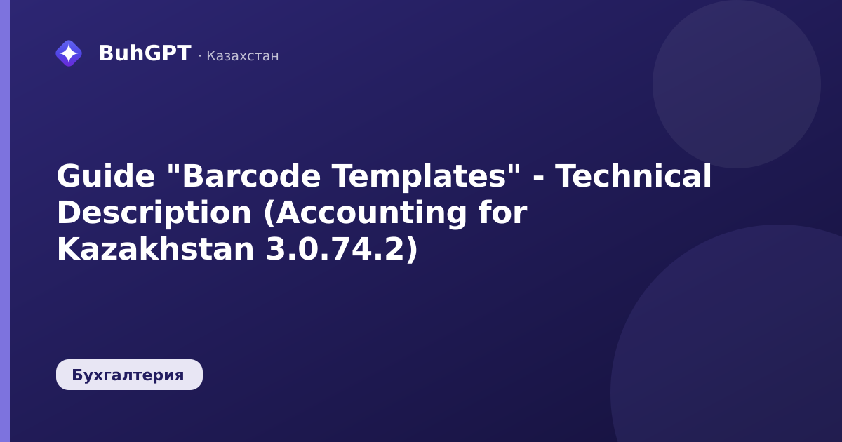 Guide "Barcode Templates" - Technical Description (Accounting for Kazakhstan 3.0.74.2)