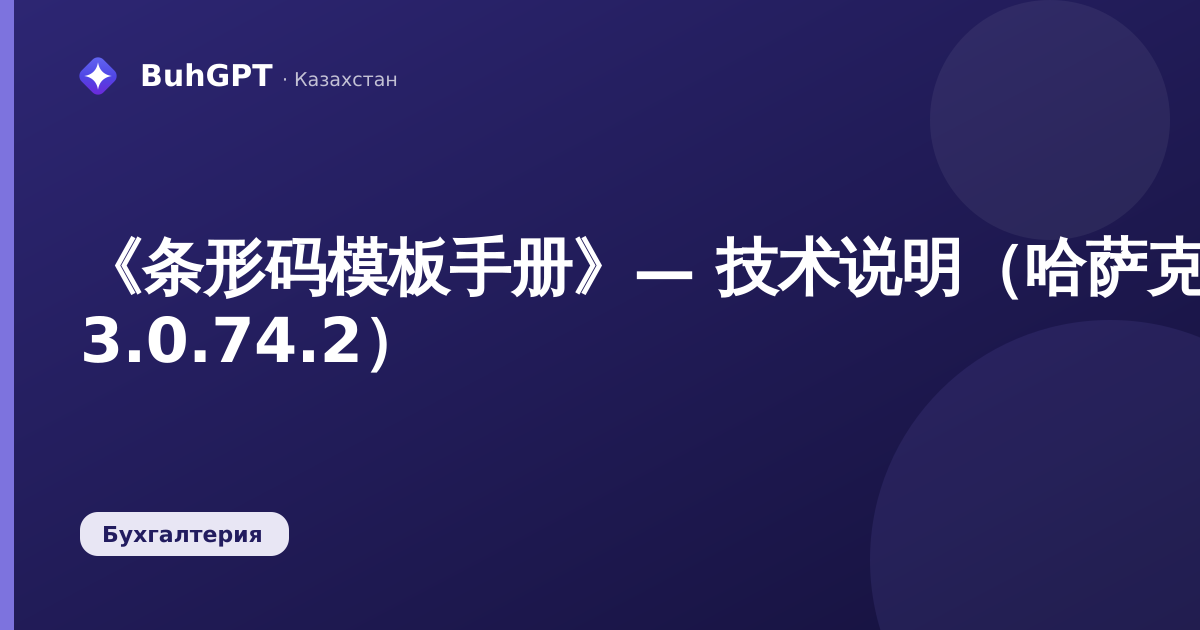 《条形码模板手册》— 技术说明（哈萨克斯坦会计 3.0.74.2）