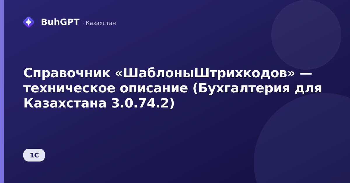 Справочник «ШаблоныШтрихкодов» — техническое описание (Бухгалтерия для Казахстана 3.0.74.2)