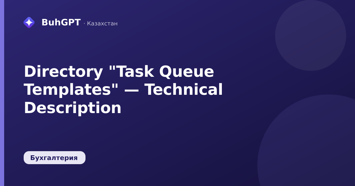 Directory "Task Queue Templates" — Technical Description