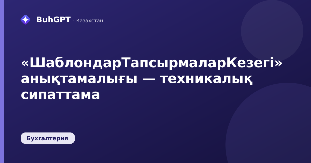 «ШаблондарТапсырмаларКезегі» анықтамалығы — техникалық сипаттама