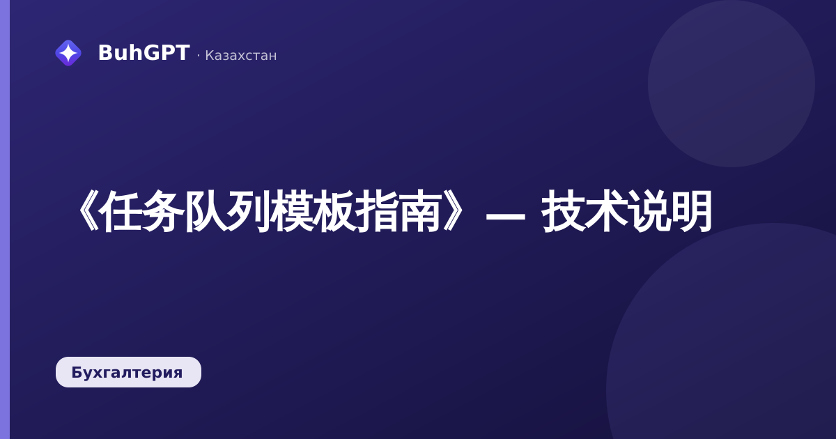 《任务队列模板指南》— 技术说明